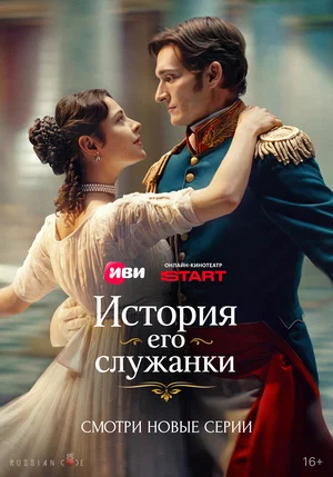 История его служанки сериал 2025 смотреть онлайн бесплатно в хорошем качестве HD